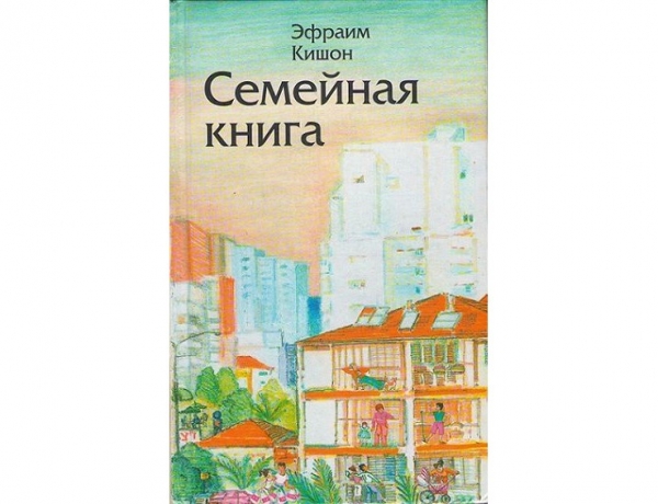 Эфраим Кишон об Израиле